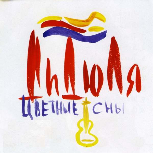 Дидюля — Цветные сны